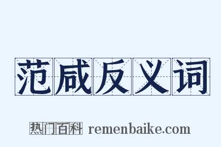 范咸反义词是什么意思的图片